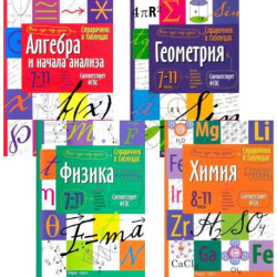 Справочник в таблицах. Алгебра и начала анализа. Геометрия. Физика. Химия. 7-11 класс (комплект из 4-х книг)