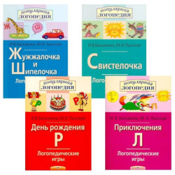 Логопедические игры. Жужжалочка и Шипелочка. Свистелочка. День рождения Р. Приключения Л. (комплект из 4-х книг)