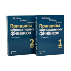 Принципы корпоративных финансов: Том 1,2 (комплект в 2-х книгах)