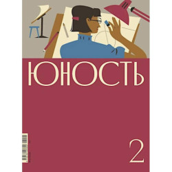 Журнал 'Юность' № 2/2026