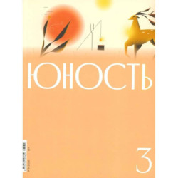 Журнал 'Юность' № 3/2026