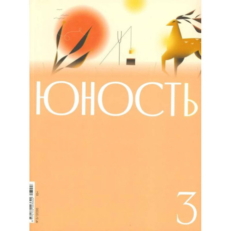 Журнал 'Юность' № 3/2026