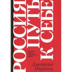 Россия: путь к себе