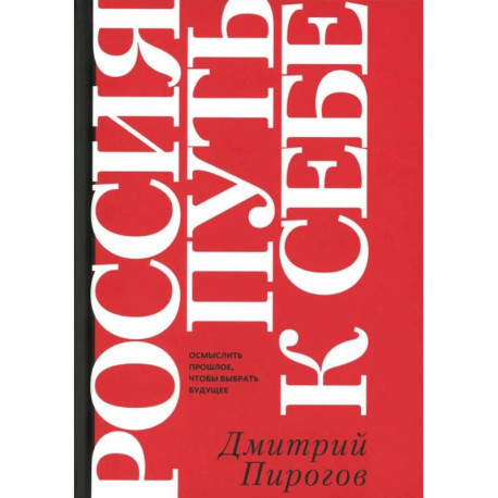 Россия: путь к себе