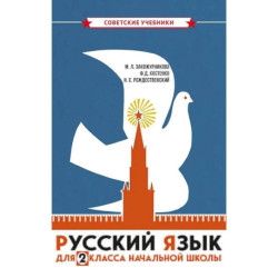 Русский язык для 2 класса начальной школы: Учебник