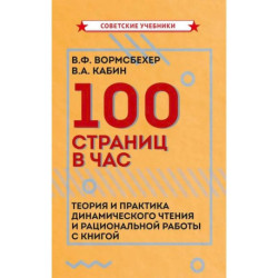 100 страниц в час. Теория и практика динамического чтения и рациональной работы с книгой