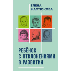 Ребенок с отклонениями в развитии