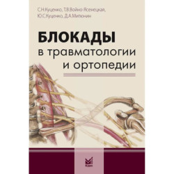 Блокады в травматологии и ортопедии