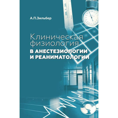 Клиническая физиология в анестезиологии и реаниматологии