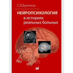 Нейропсихология в историях реальных больных
