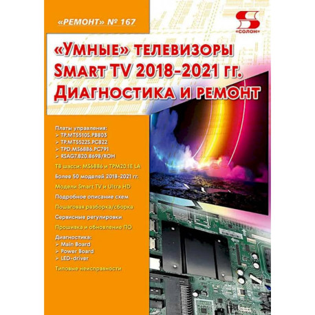 Ремонт № 167. 'Умные' телевизоры Smart TV 2018-2021 гг. Диагностика и ремонт