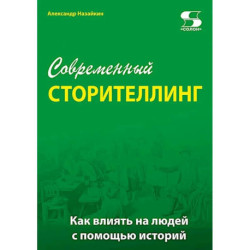 Современный сторителлинг: как влиять на людей с помощью историй