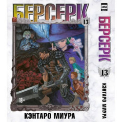 Берсерк. Том 13: манга