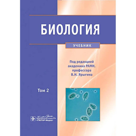 Биология. В 2 томах. Том 2: Учебник