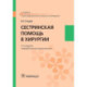 Сестринская помощь в хирургии: Учебник