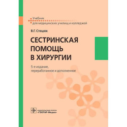 Сестринская помощь в хирургии: Учебник