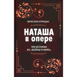 Наташа в опере: Три истории из «Войны и мира»
