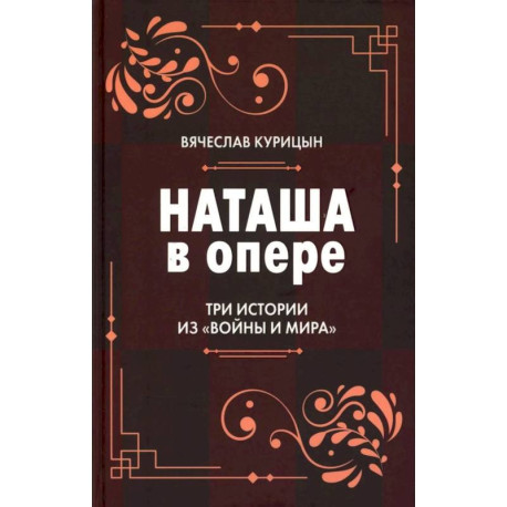 Наташа в опере: Три истории из «Войны и мира»