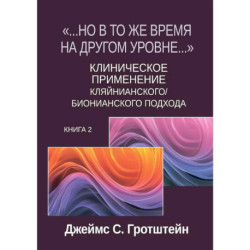 Но в то же время на другом уровне...' Клиническое применение кляйнианского / бионианского подхода. Книга 2