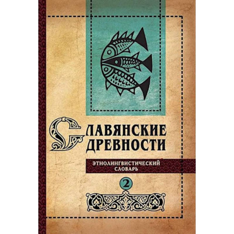 Славянские древности: этнолингвистический словарь. В 5 т. Т. 2: Д - К