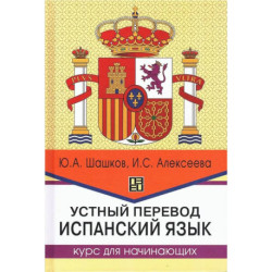 Устный перевод. Испанский язык. Курс для начинающи: Учебное пособие