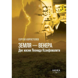 Земля - Венера. Две жизни Леонида Ксанфомалити