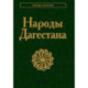 Народы Дагестана