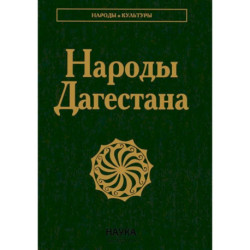 Народы Дагестана