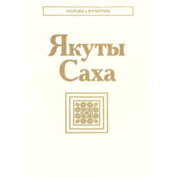 Якуты Саха. 3-е издание