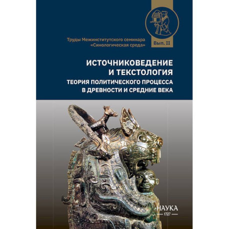Источниковедение и текстология. Теория политического процесса в древности и средние века: сборник статей
