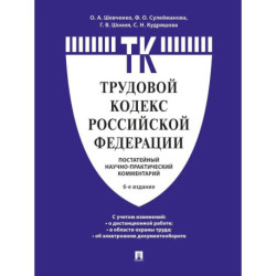 Комментарий к Трудовому кодексу Российской Федерации (постатейный)
