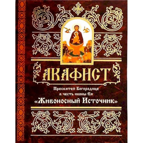 Акафист Пресвятей Богородице в честь иконы Ея 'Живоносный источник'