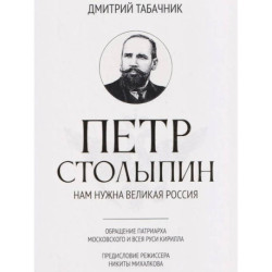 Петр Столыпин: нам нужна великая Россия