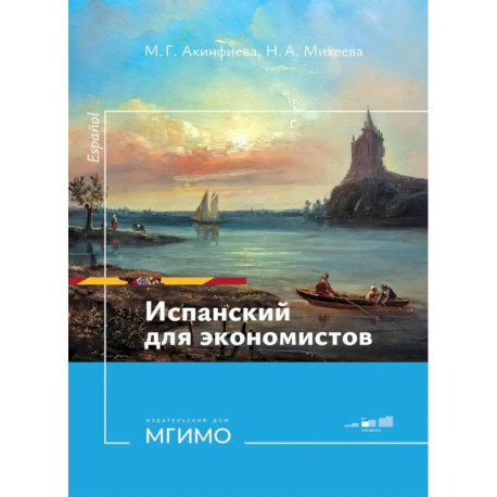 Испанский язык для экономистов. Уровень В1: Учебное пособие. 2-е издание., переработанное. и дополненное