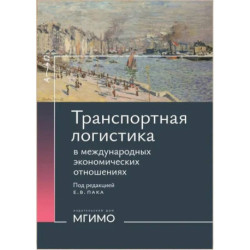 Транспортная логистика в международных экономических отношениях: Учебник для высшей школы