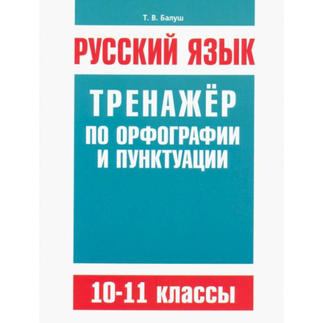 Русский язык 10-11кл Тренажер по орф-ии и пунктуац