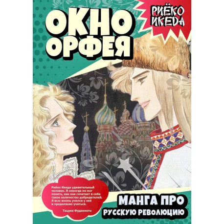 Окно Орфея. Манга про Русскую революцию