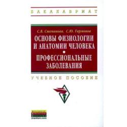 Основы физиологии и анатомии человека. Профессиональные заболевания: Учебное пособие ГРИФ