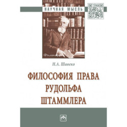 Философия права Рудольфа Штаммлера. Монография