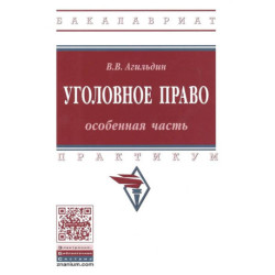 Уголовное право Особенная часть. Практикум