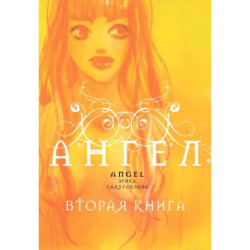 Ангел. Вторая книга