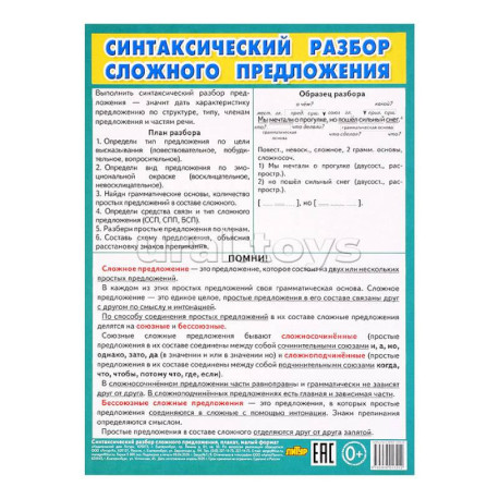 Синтаксический разбор сложного предложения (мал.формат)