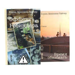 Эффект Ребиндера. Время обнимать (комплект из 2-х книг)