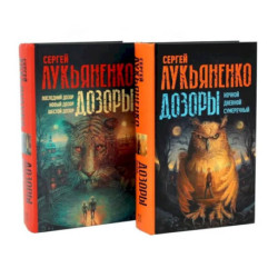 Цикл 'Дозоры' (комплект из 2-х книг)