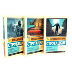 Пикник на обочине. Понедельник начинается в субботу. Трудно быть богом (комплект из 3-х книг)