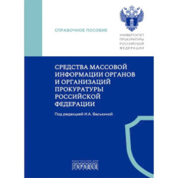 Международное сотрудничество органов прокуратуры по уголовным делам: Учебник
