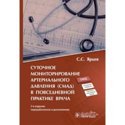 Суточное мониторирование артериального давления (СМАД) в повседневной практике врача. 3-е изд., перераб. и доп