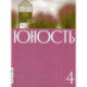 Журнал 'Юность' № 4/2026