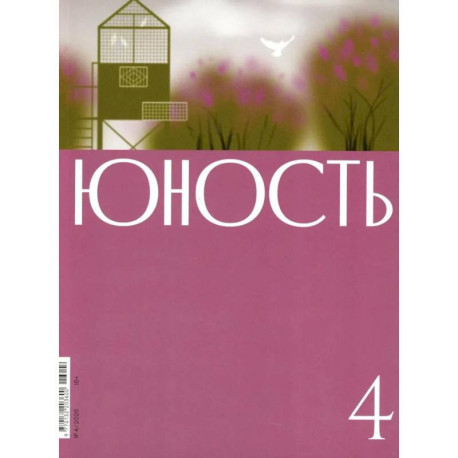 Журнал 'Юность' № 4/2026