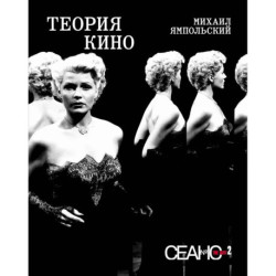 Сеанс The Best. Т. 2. Михаил Ямпольский. Теория кино